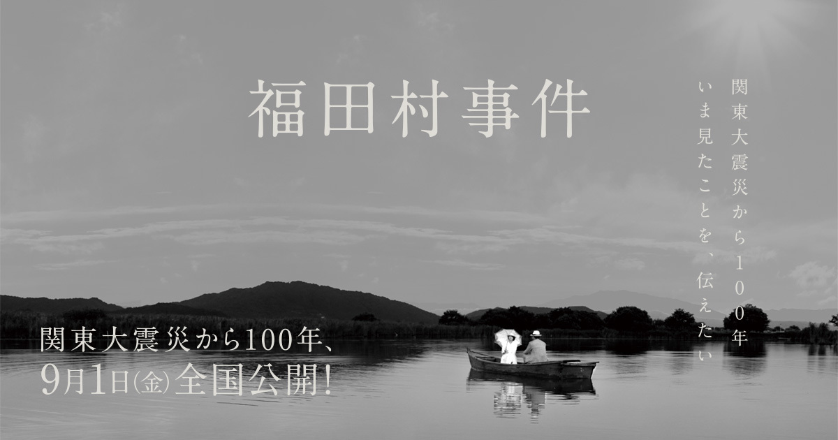 映画『福田村事件』公式サイト