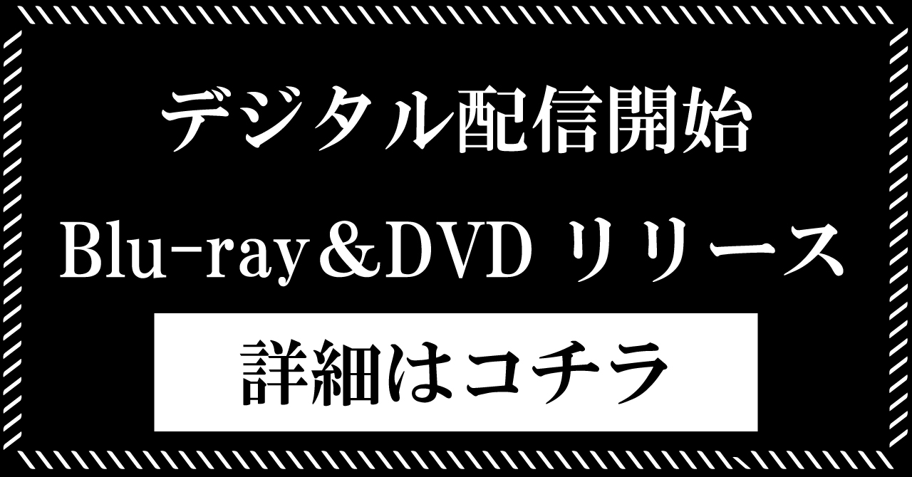 デジタル配信開始　Blu-ray DVD発売